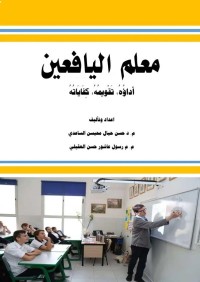 معلم اليافعين : أداؤه، تقويمه، كفاياته